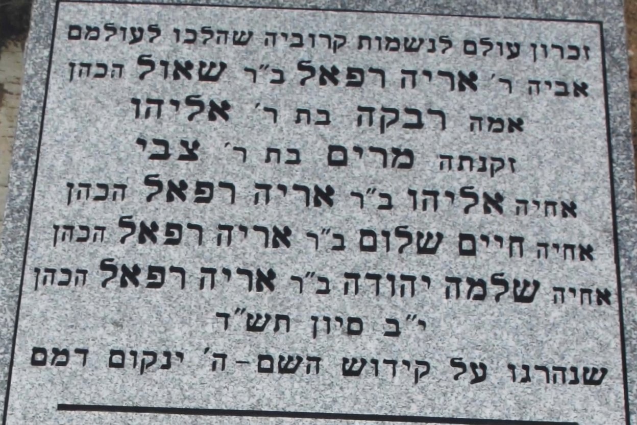 Bobby&rsquo;s matzeivah memorial panel, closeup
